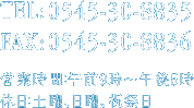 TEL:0545-30-8835 FAX:0545-30-8836 営業時間:午前9時～午後5時 休日:土曜、日曜、祝祭日